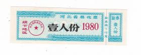 河北省80年棉花票 印坝下地区 河北省80年布票