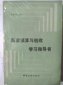 国家预算与税收十国家预算与税收学习指导书（2本合售）