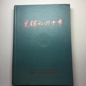 光辉的四十年 （1947-1987）