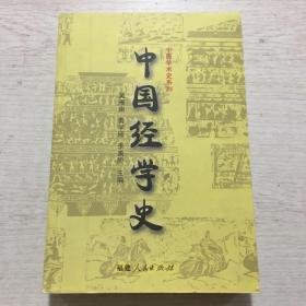 中国经学史