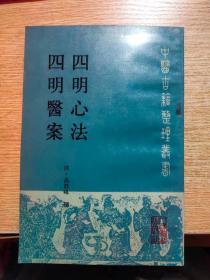 四明心法 四明医案 中医古籍整理丛书