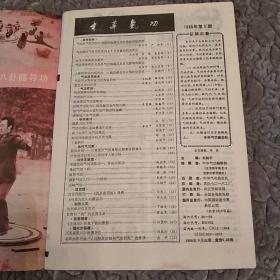 中华气功 杂志1988年第5期（7品16开48页有水渍封底左上角缺角目录参看书影）50718