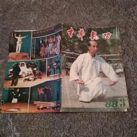 中华气功 杂志1988年第3期（7品16开48页封面右下角封底左上角缺角目录参看书影）50719