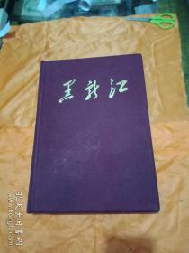 黑龙江画册(1959年)