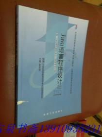 全国高等教育自学考试指定教材：Java语言程序设计1