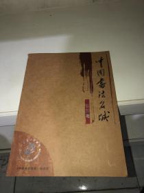 中国书法名城