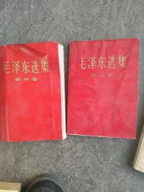 红皮毛泽东选集第三卷  第四卷2本合售如图