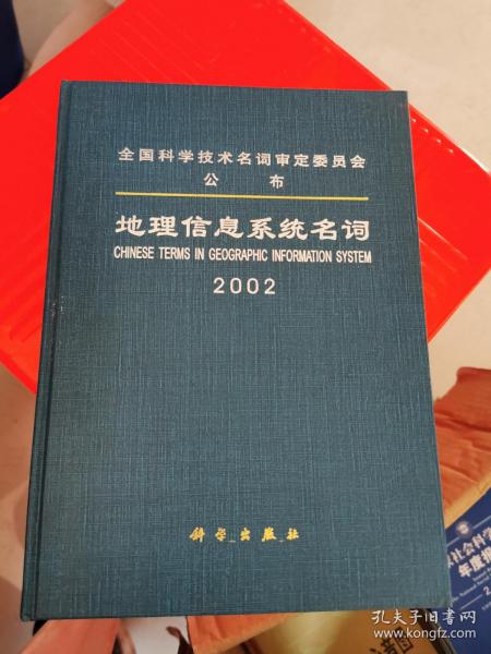 地理信息系统名词2002