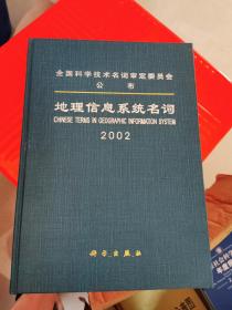 地理信息系统名词2002