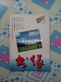 书缘【创刊号】（辽宁省新闻出版局，1995年4月，大16开本）