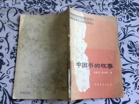 中国书的故事