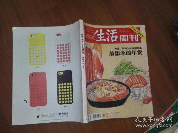 三联生活周刊（2014年货专刊）外婆、妈妈与故乡的味道--最想念的年货