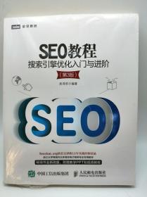 SEO教程：搜索引擎优化入门与进阶（第3版）