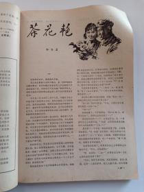 文学双月刊 当代 1981年第3期 总第十期 内有 高尔基木刻像 李泉淼、对越反击战小说——茶花艳 和谷岩、秦兆阳 回答、刘绍棠《瓜棚柳巷》雷达《一卷当代农村的社会风俗画--略论芙蓉镇》杨牧 当代等等