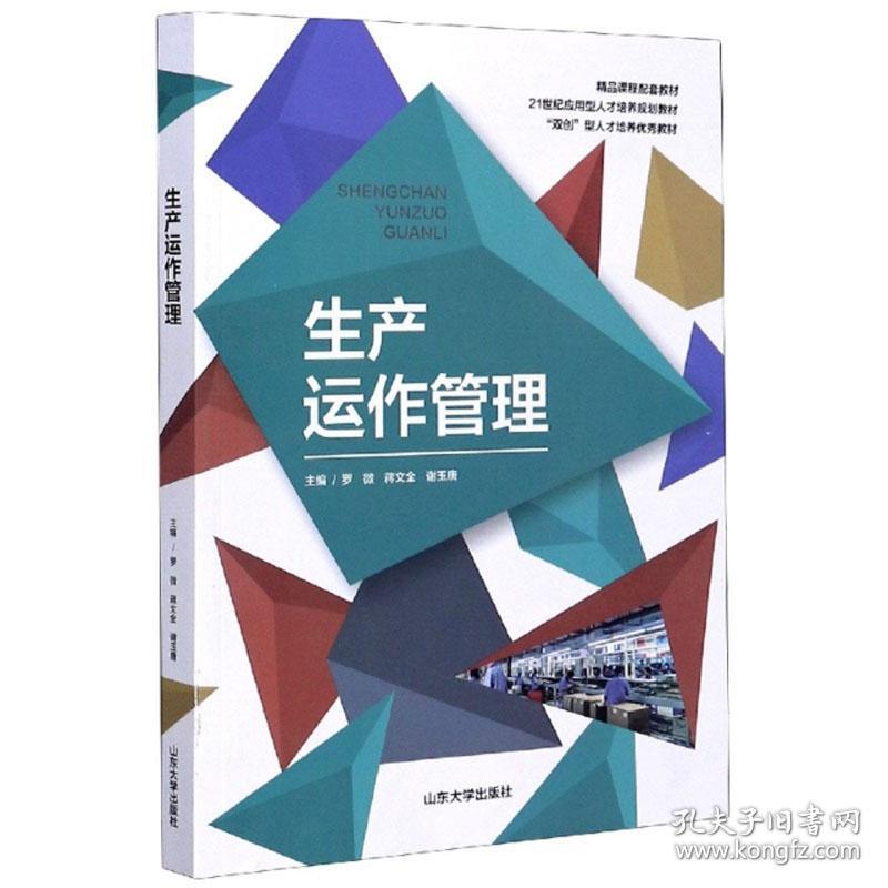 生产运作管理 罗微 山东大学出版社
