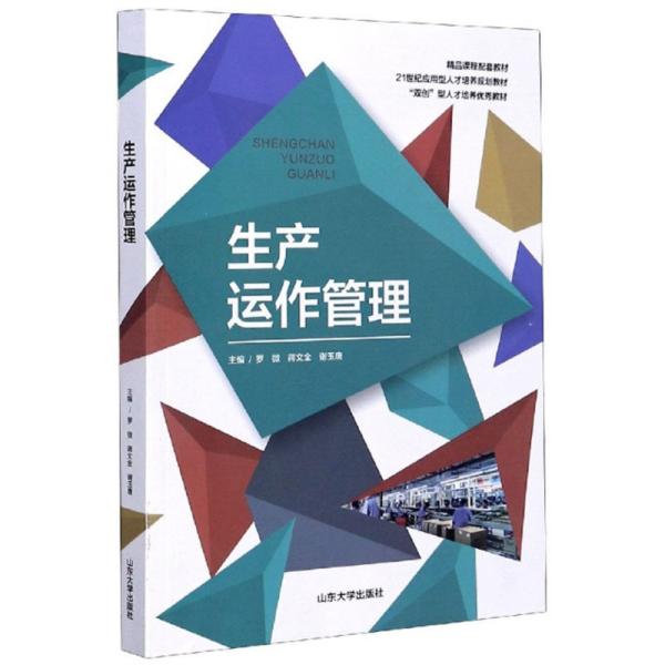 生产运作管理 罗微 山东大学出版社