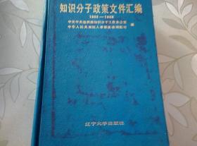 知识分子政策文件汇编（1983-1988）