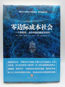 零边际成本社会：一个物联网、合作共赢的新经济时代