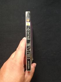 彩绘图本：我的第一套世界名著《小王子》2003年6月2版1印（法国·安东·德·圣艾修伯里著、艾柯译，曾铭祥图，哈尔滨出版社，48开，中英文对照）