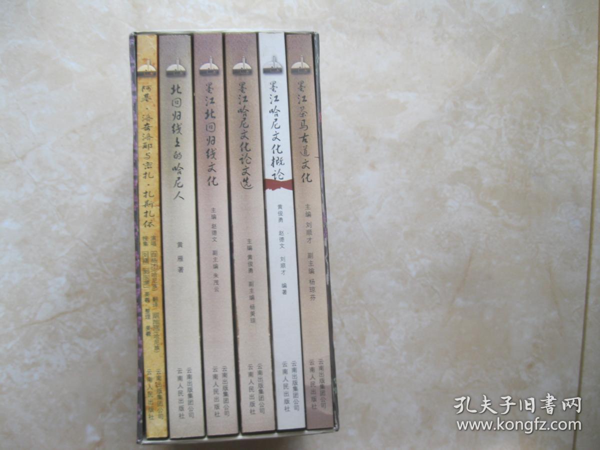 墨江哈尼族自治县文化丛书（6册一套）：墨江哈尼文化概论、墨江哈尼文化论文选、墨江茶马古道文化、墨江北回归线文化、北回归