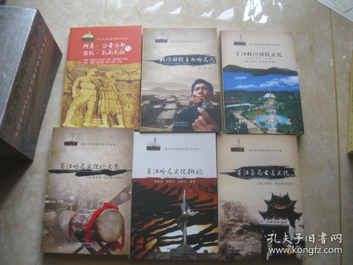 墨江哈尼族自治县文化丛书（6册一套）：墨江哈尼文化概论、墨江哈尼文化论文选、墨江茶马古道文化、墨江北回归线文化、北回归