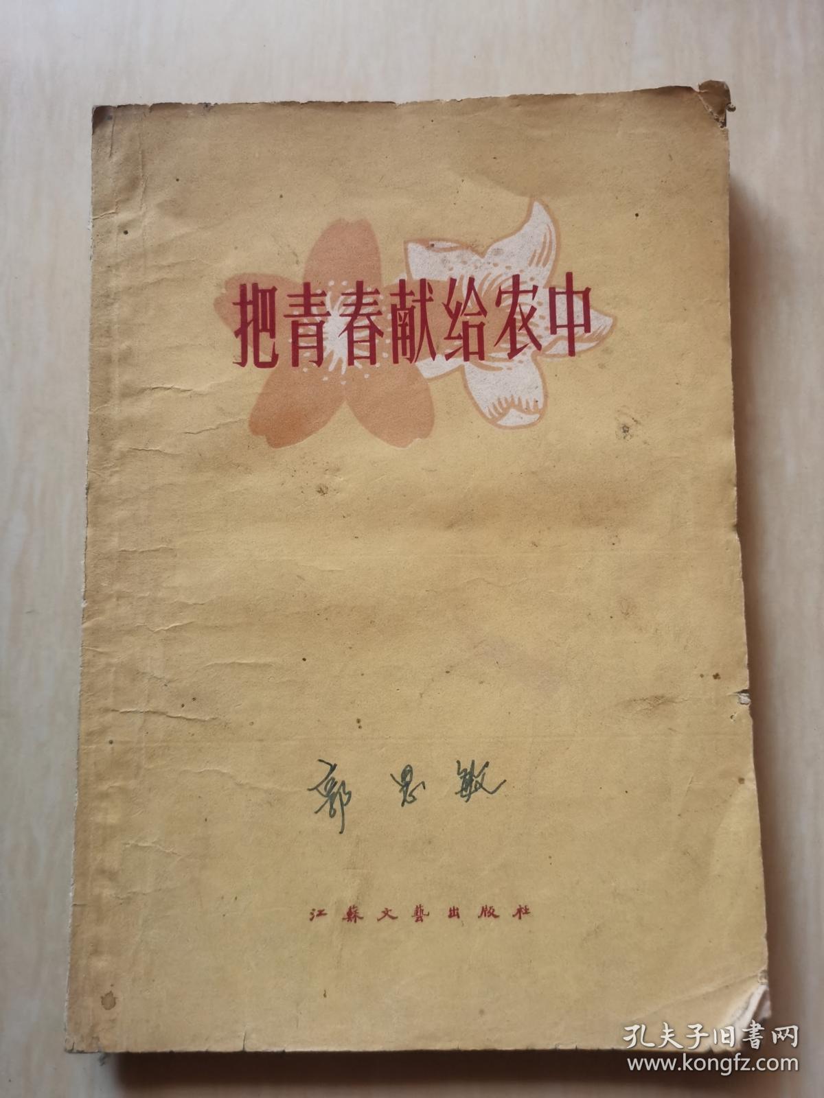 把青春献给农中 60年初版