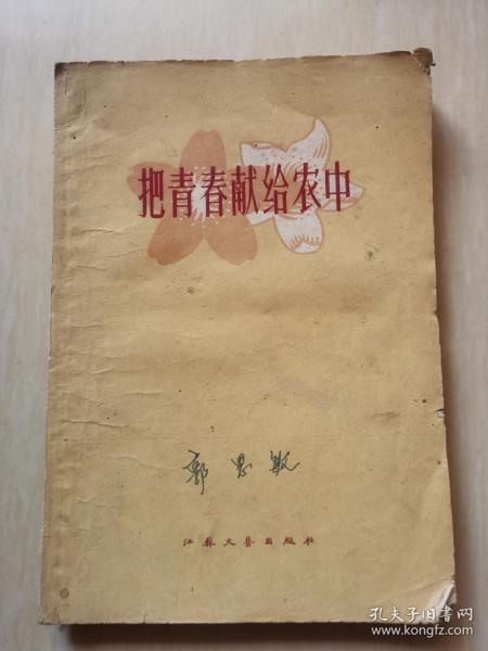 把青春献给农中 60年初版