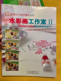 绘画艺术成功捷径丛书：水彩画工作室2