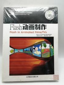 “十二五”普通高校动漫游戏专业规划教材：Flash动画制作