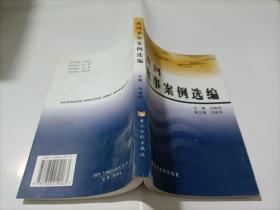 黃河水事案例選編