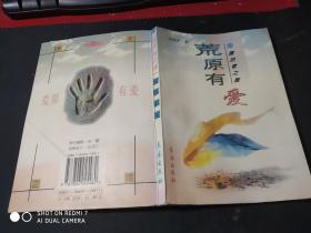 漂泊者之旅：荒原有爱