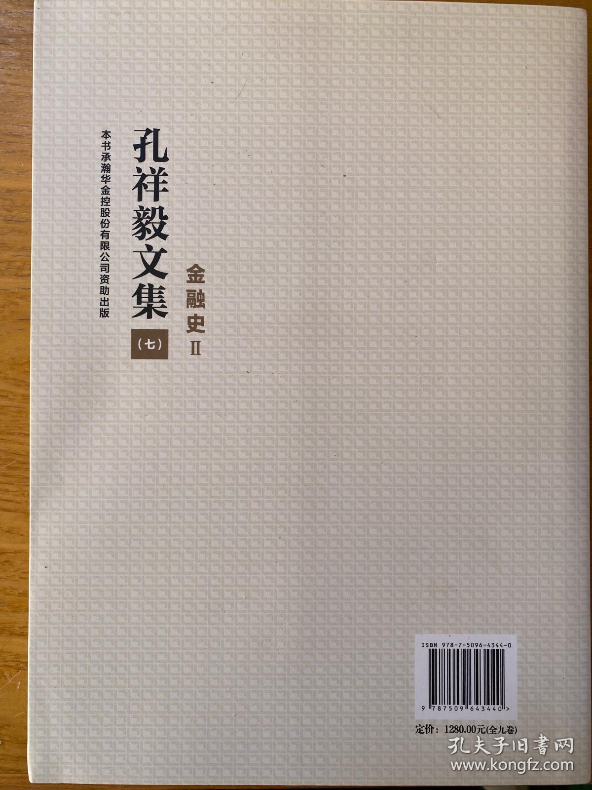 孔祥毅文集（七）金融史Ⅱ