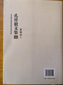 孔祥毅文集（七）金融史Ⅱ