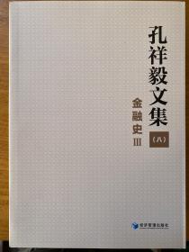 孔祥毅文集（八）金融史Ⅲ