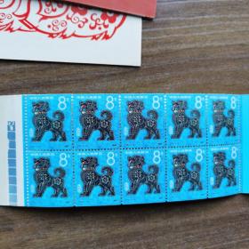 T70邮票 10连生肖狗票小本票