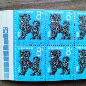 T70邮票 10连生肖狗票小本票