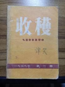 收获  1959年第3、4、5、6期（4本合售）