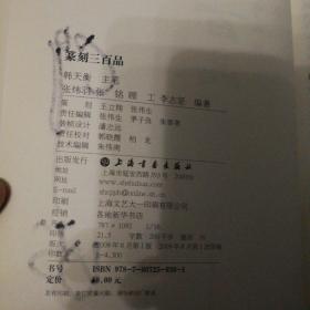 篆刻三百品（韩天衡签名本）