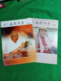 上图讲座   2011.8－2011.9两册合售