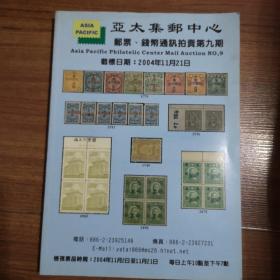 拍卖图录：亚太集邮中心 邮票、钱币通讯拍卖第九期