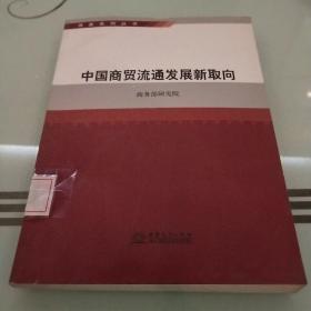 商务系列丛书：中国商贸流通发展新取向