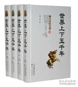 世界上下五千年(全套4册)