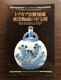 托普卡普宫殿秘藏 东洋陶瓷的至宝展 元青花