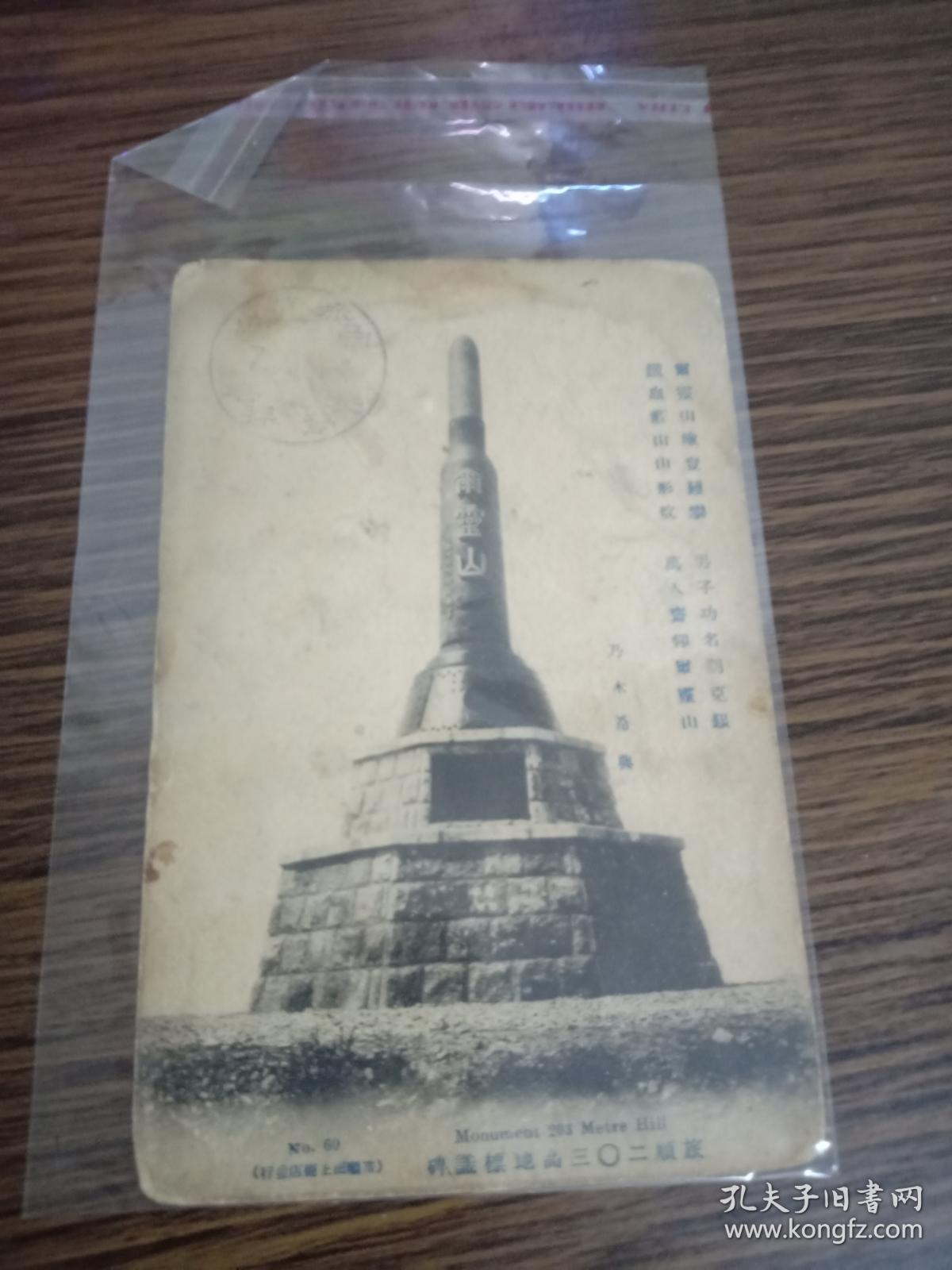 日文老明信片【旅顺203高地标识碑】