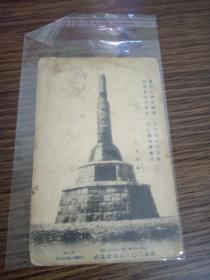 日文老明信片【旅顺203高地标识碑】