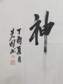 保真书画，曾先国书法《积素超神》一幅，尺寸  49.5X138cm。曾先国，当代著名画家，现任山东美协副主席，青岛画院院长，青岛美协副主席，国家一级美术师。