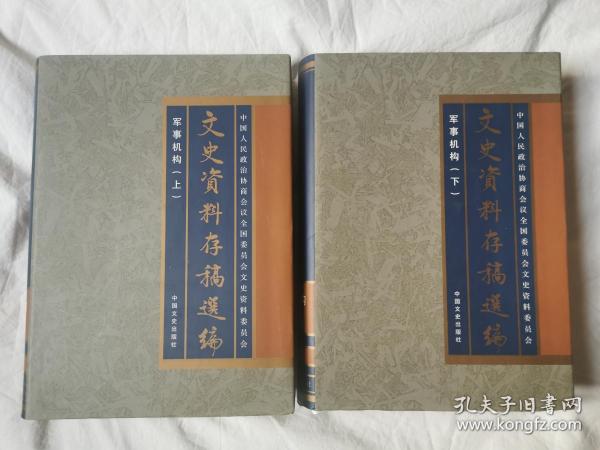 文史资料存稿选编 15、16：军事机构（上下册）【16开布面精装+书衣 2002年一印 2000册 有水渍 看图见描述】