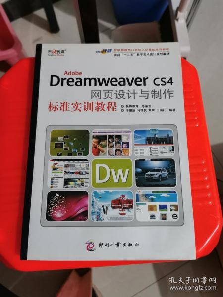 Adobe Dreamweaver CS4网页设计与制作标准实训教程
