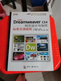 Adobe Dreamweaver CS4网页设计与制作标准实训教程