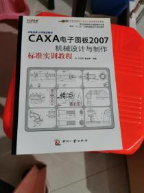 面向十二五計算機(jī)輔助設(shè)計規(guī)劃教材：CAXA電子圖板2007機(jī)械設(shè)計與制作標(biāo)準(zhǔn)實訓(xùn)教程